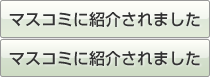 マスコミに紹介されました