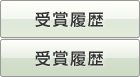 受賞履歴