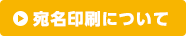 宛名印刷について