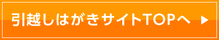 引越しはがき印刷サイトTOPへ