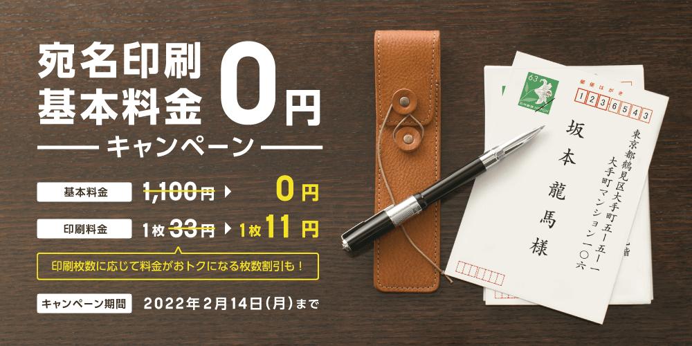 宛名基本料金0円キャンペーン