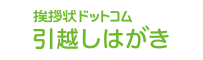 挨拶状ドットコム引越しはがき