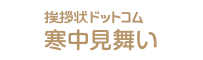 挨拶状ドットコム寒中見舞い