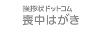 挨拶状ドットコム喪中はがき