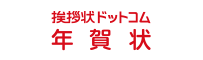 挨拶状ドットコム年賀状