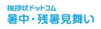 挨拶状ドットコム暑中見舞い