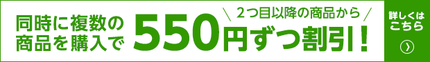 同時に複数の商品を購入で550円ずつ割引