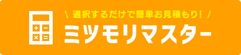 選択するだけで簡単お見積もり! ミツモリマスター