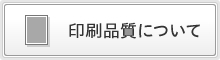 印刷品質について