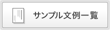 サンプル文例一覧