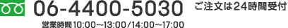 06-4400-5030　営業時間 10:00～13:00 / 14:00～17:00 ご注文は24時間受付