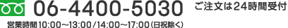 06-4400-5030　営業時間 10:00～13:00 / 14:00～17:00（日祝除く） ご注文は24時間受付