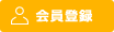 会員登録
