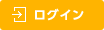 ログイン