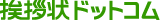 挨拶状ドットコム