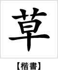 楷書