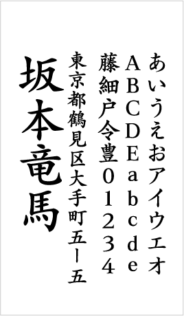 楷書（宛名）サンプル