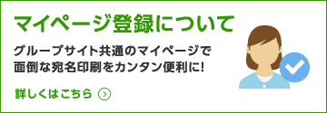 マイページ登録について