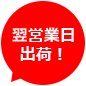 翌営業日出荷!