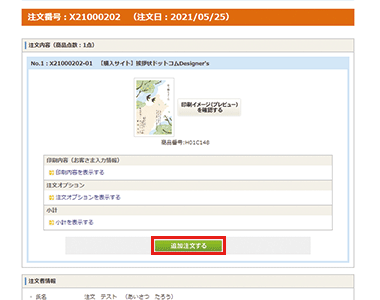 追加注文