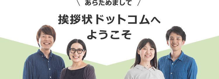 あらためまして挨拶状ドットコムへようこそ