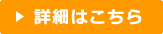詳細はこちら