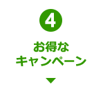 4 お得なキャンペーン