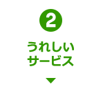 2 うれしいサービス
