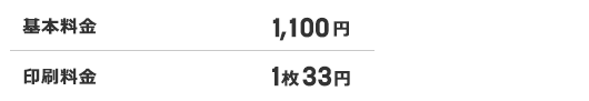 基本料金 1,100円　印刷料金 1枚33円