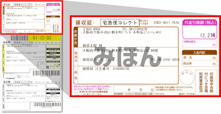 代金引換領収書