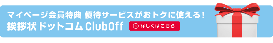 マイページ会員特典 優待サービスがおトクに使える！挨拶状ドットコム ClubOff