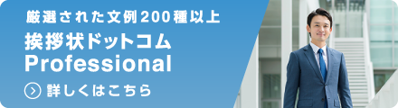 厳選された文例200種以上 挨拶状ドットコム Professional