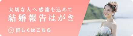 大切な人へ感謝を込めて 結婚報告はがき
