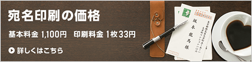 宛名印刷の価格