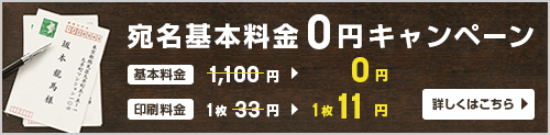 宛名基本料金0円