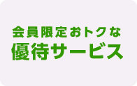 会員限定おトクな優待サービス