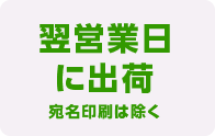 翌営業日に出荷 宛名印刷は除く