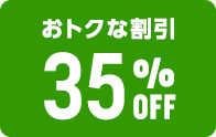 今ならおトク 35%OFF 10枚3,217円から
