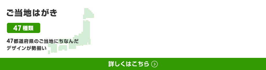 ご当地はがき 47種類 47都道府県のご当地にちなんだデザインが勢揃い