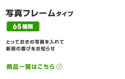 写真フレームタイプ 65種類 とっておきの写真を入れて新居の喜びをお知らせ