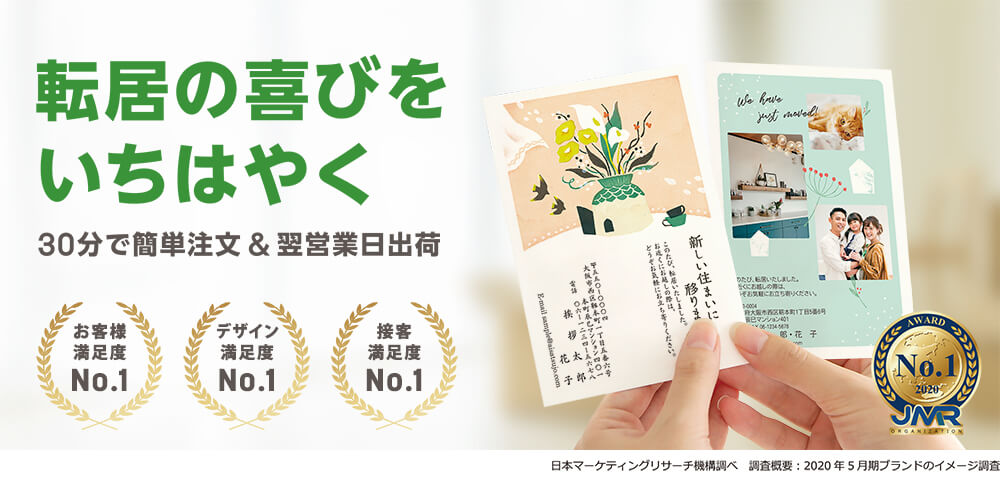 転居の喜びをいちはやく 30分で簡単注文&翌営業日出荷