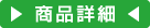 商品詳細