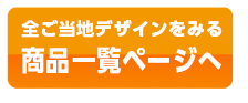全ご当地デザインをみる　商品一覧ページへ