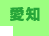 愛知