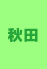 秋田