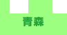 青森