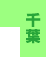 千葉