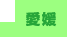 愛媛