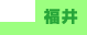 福井