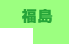 福島